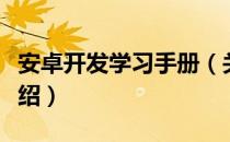 安卓开发学习手册（关于安卓开发学习手册介绍）