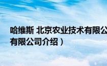 哈维斯 北京农业技术有限公司（关于哈维斯 北京农业技术有限公司介绍）