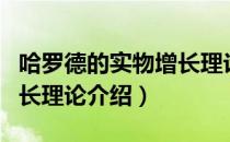 哈罗德的实物增长理论（关于哈罗德的实物增长理论介绍）