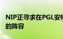 NIP正寻求在PGL安特卫普Major前升级他们的阵容