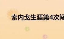 索内戈生涯第4次闯入巡回赛男单决赛