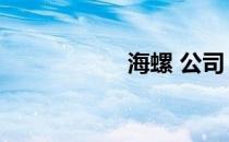 海螺 公司（海螺网）