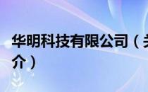 华明科技有限公司（关于华明科技有限公司简介）