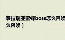 泰拉瑞亚蜜蜂boss怎么召唤第二次（泰拉瑞亚蜜蜂boss怎么召唤）