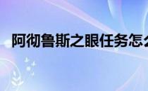 阿彻鲁斯之眼任务怎么做（阿彻鲁斯之眼）