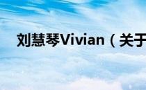 刘慧琴Vivian（关于刘慧琴Vivian介绍）