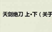 天剑绝刀 上·下（关于天剑绝刀 上·下简介）