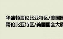 华盛顿哥伦比亚特区/美国国会大厦万怡酒店（关于华盛顿哥伦比亚特区/美国国会大厦万怡酒店简介）