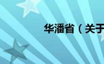 华潘省（关于华潘省简介）