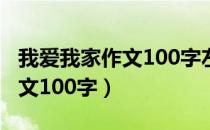 我爱我家作文100字左右二年级（我爱我家作文100字）