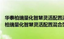 华泰柏瑞量化智慧灵活配置混合型证券投资基金（关于华泰柏瑞量化智慧灵活配置混合型证券投资基金简介）