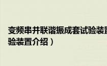 变频串并联谐振成套试验装置（关于变频串并联谐振成套试验装置介绍）