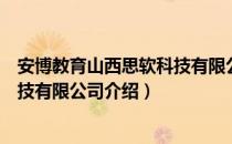 安博教育山西思软科技有限公司（关于安博教育山西思软科技有限公司介绍）