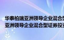 华泰柏瑞亚洲领导企业混合型证券投资基金（关于华泰柏瑞亚洲领导企业混合型证券投资基金简介）