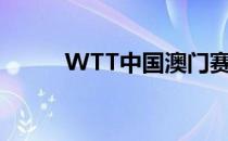 WTT中国澳门赛举行了抽签仪式