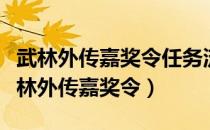 武林外传嘉奖令任务流程告知实情交给谁（武林外传嘉奖令）