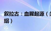 叙拉古：血腥起源（关于叙拉古：血腥起源介绍）