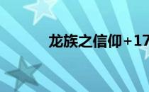 龙族之信仰+17（龙族之信仰）