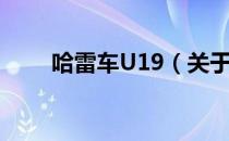 哈雷车U19（关于哈雷车U19介绍）