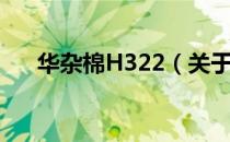 华杂棉H322（关于华杂棉H322简介）