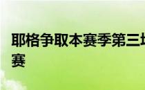 耶格争取本赛季第三场胜利以及立即晋升美巡赛