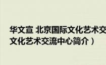 华文宣 北京国际文化艺术交流中心（关于华文宣 北京国际文化艺术交流中心简介）