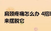 肩颈疼痛怎么办 4招瑜伽吃氨基葡萄糖软骨素来摆脱它