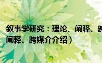 叙事学研究：理论、阐释、跨媒介（关于叙事学研究：理论、阐释、跨媒介介绍）