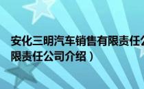 安化三明汽车销售有限责任公司（关于安化三明汽车销售有限责任公司介绍）