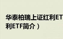 华泰柏瑞上证红利ETF（关于华泰柏瑞上证红利ETF简介）