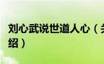 刘心武说世道人心（关于刘心武说世道人心介绍）