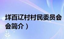 垟百辽村村民委员会（关于垟百辽村村民委员会简介）