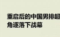 重启后的中国男排超级联赛经过13天的激烈角逐落下战幕