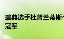 瑞典选手杜普兰蒂斯个人首次赢得钻石联赛总冠军