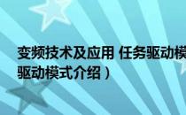 变频技术及应用 任务驱动模式（关于变频技术及应用 任务驱动模式介绍）