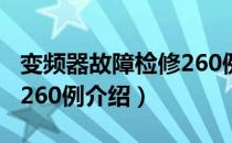 变频器故障检修260例（关于变频器故障检修260例介绍）