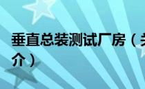 垂直总装测试厂房（关于垂直总装测试厂房简介）