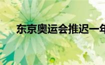 东京奥运会推迟一年对老将的影响最大