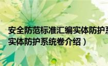 安全防范标准汇编实体防护系统卷（关于安全防范标准汇编实体防护系统卷介绍）