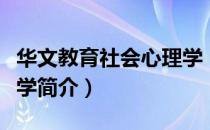 华文教育社会心理学（关于华文教育社会心理学简介）