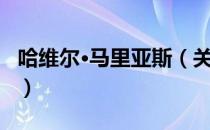 哈维尔·马里亚斯（关于哈维尔·马里亚斯介绍）