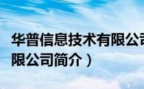 华普信息技术有限公司（关于华普信息技术有限公司简介）