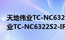 天地伟业TC-NC6322S2-IR35（关于天地伟业TC-NC6322S2-IR35简介）