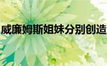 威廉姆斯姐妹分别创造了属于自己的美网历史