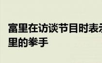 富里在访谈节目时表示他自己是最接近拳王阿里的拳手