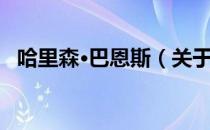 哈里森·巴恩斯（关于哈里森·巴恩斯介绍）