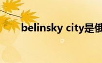 belinsky city是俄罗斯（belinsky）