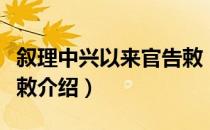 叙理中兴以来官告敕（关于叙理中兴以来官告敕介绍）