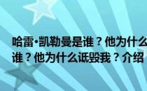 哈雷·凯勒曼是谁？他为什么诋毁我？（关于哈雷·凯勒曼是谁？他为什么诋毁我？介绍）