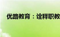 优路教育：诠释职教价值，助力人才输出